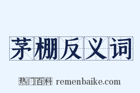 茅棚反义词是什么意思的图片